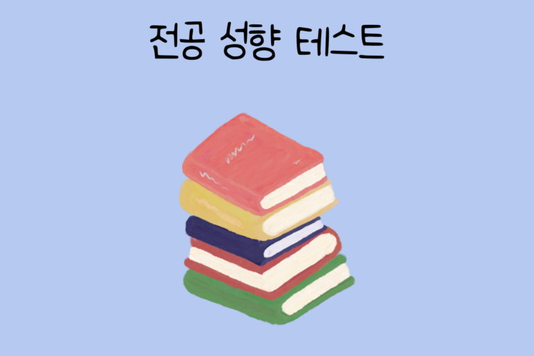 전공 성향 테스트