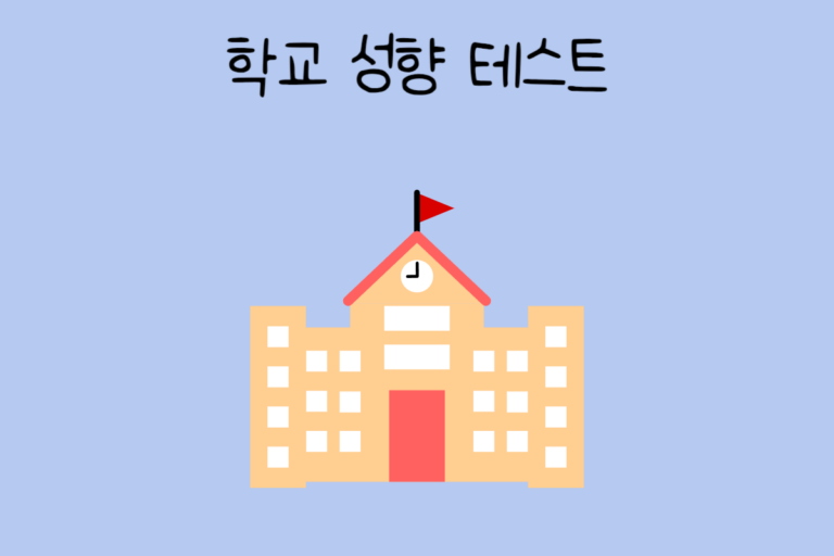 학교 성향 테스트
