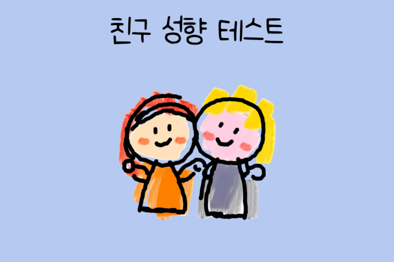 친구 성향 테스트