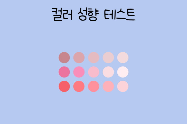컬러 성향 테스트