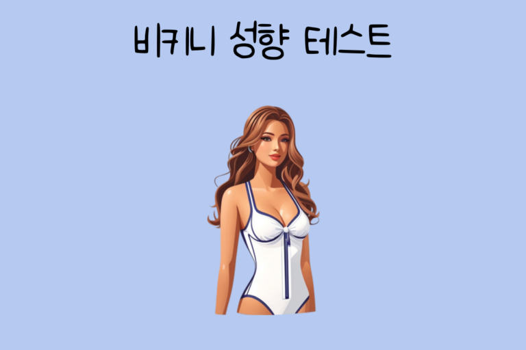 비키니 성향 테스트