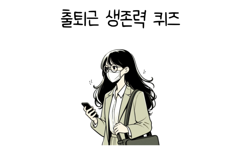 출퇴근 생존 퀴즈