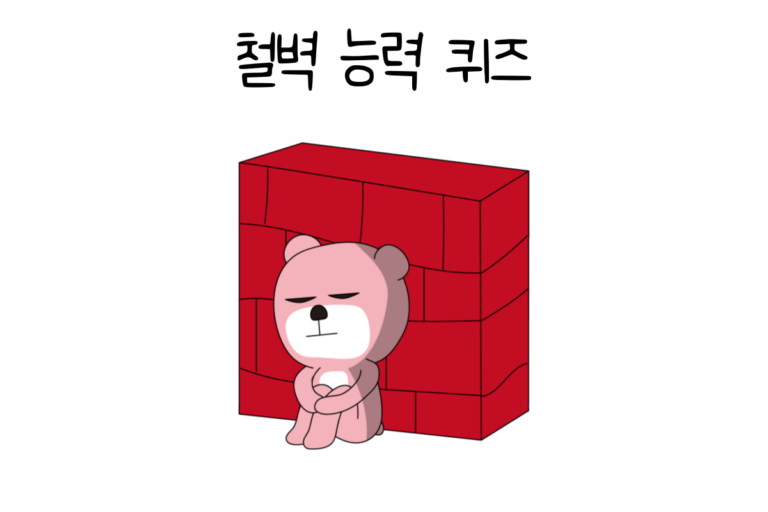 철벽 능력 퀴즈