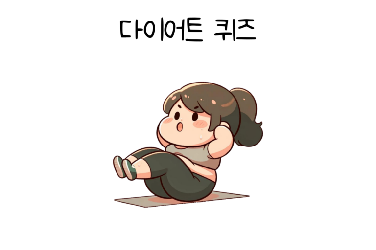 다이어트 능력 퀴즈