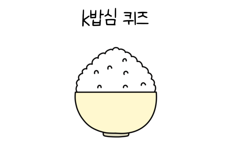 k밥심 퀴즈