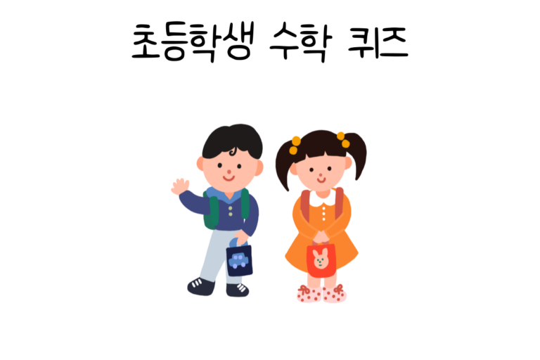 초등학생 수학 퀴즈