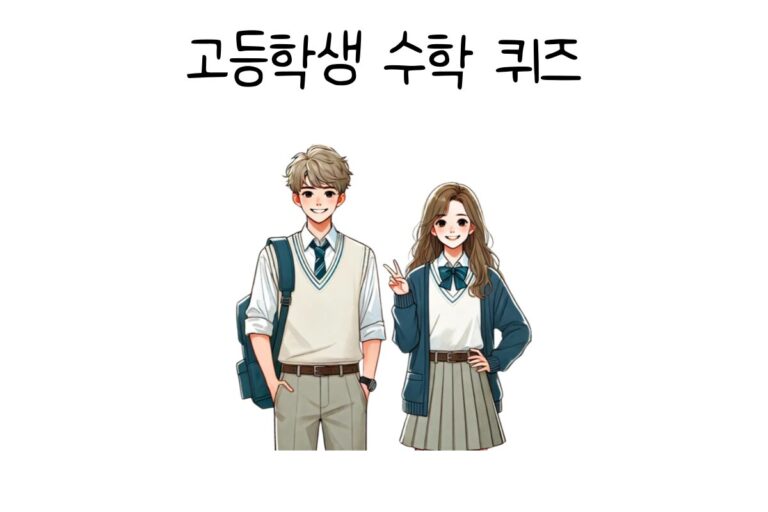 고등학생 수학 퀴즈