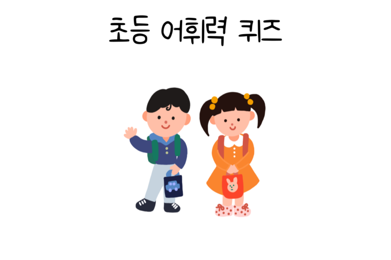 초등 어휘력 퀴즈