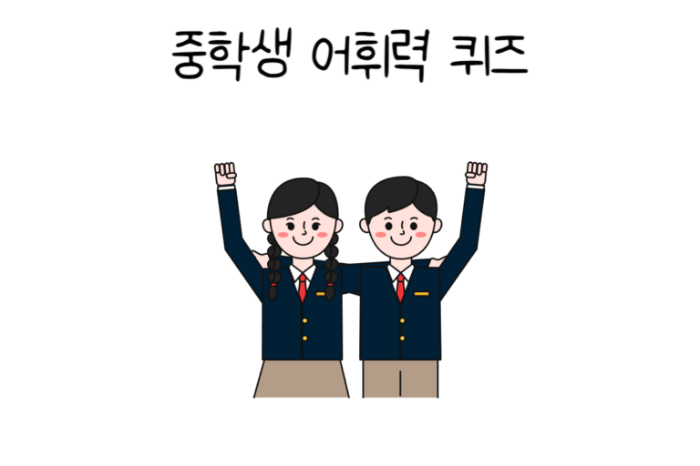중학생 어휘력 퀴즈