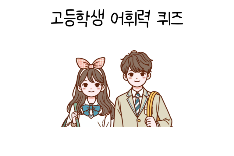 고등학생 어휘력 퀴즈