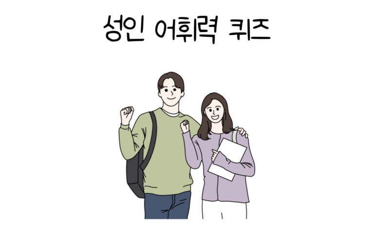 성인 어휘력 퀴즈