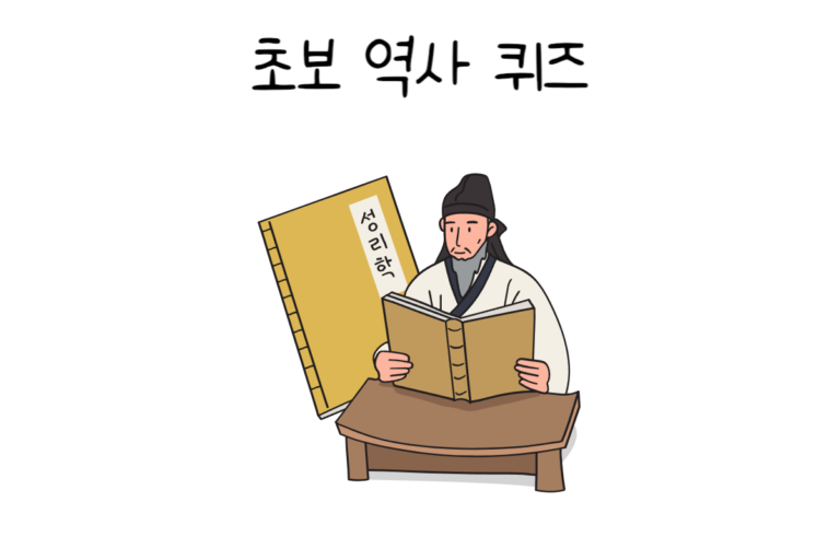 초보 역사 퀴즈