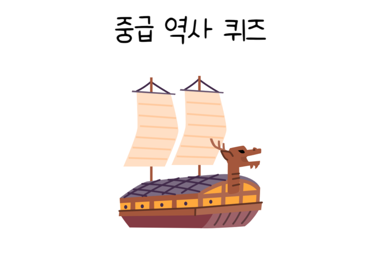 중급 역사 퀴즈