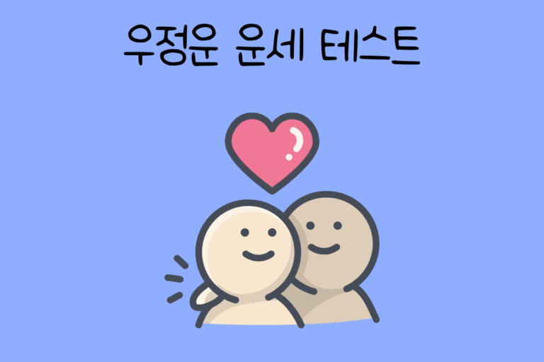 우정운 운세 테스트