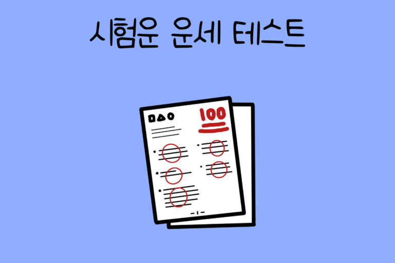 시험운 운세 테스트