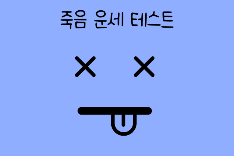 죽음 운세 테스트