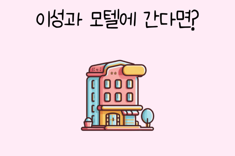 이성과 모텔에 간다면?