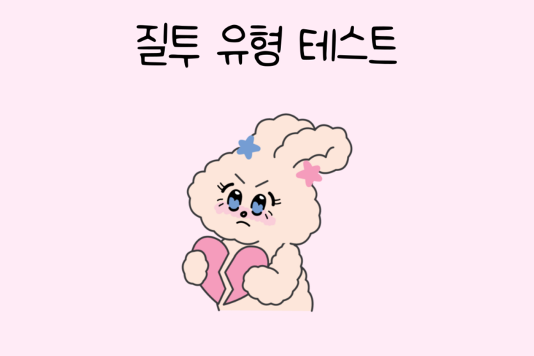 나의 질투 유형은? – 질투 유형 테스트