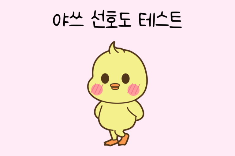 야쓰 선호도 테스트