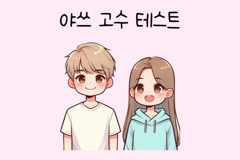 야쓰 고수 테스트