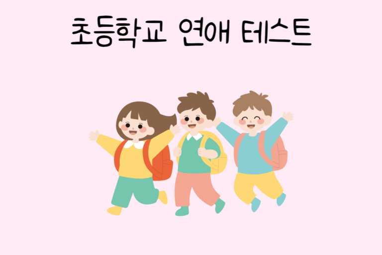 초등학교 연애 테스트