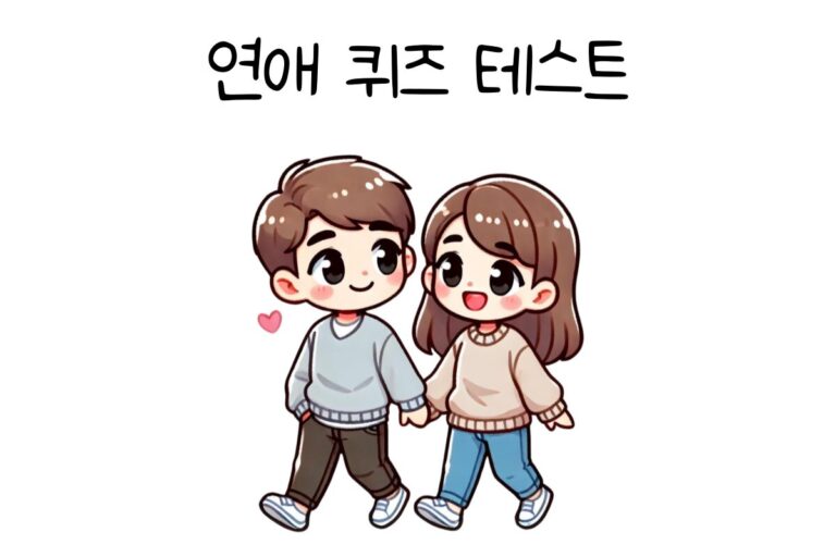 연애 퀴즈 테스트