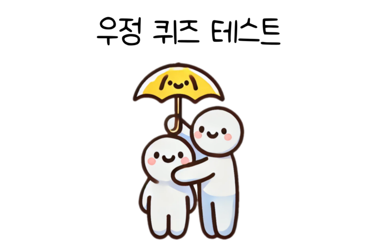 우정 퀴즈 테스트