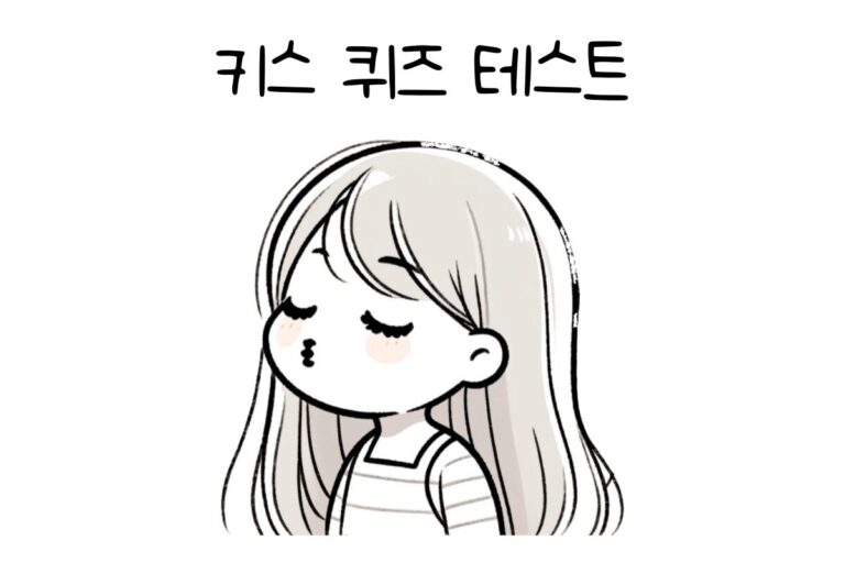 키스 퀴즈 테스트