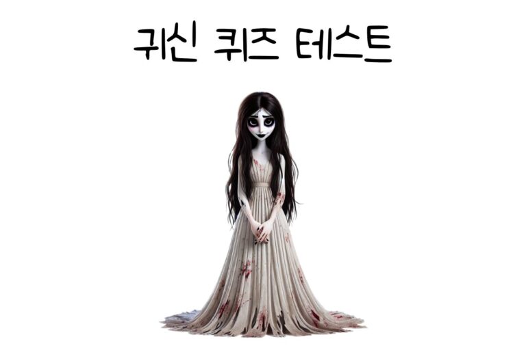 귀신 퀴즈 테스트