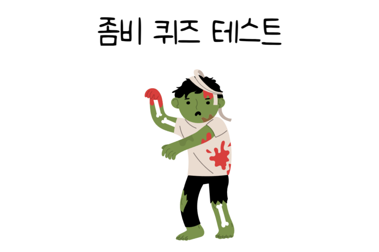 좀비 퀴즈 테스트