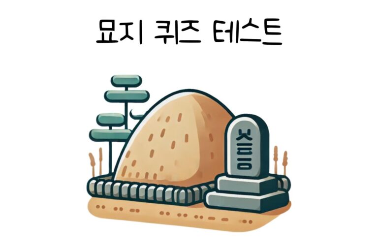 묘지 퀴즈 테스트