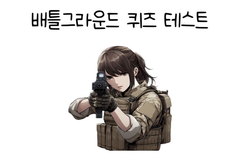 배틀그라운드 퀴즈 테스트