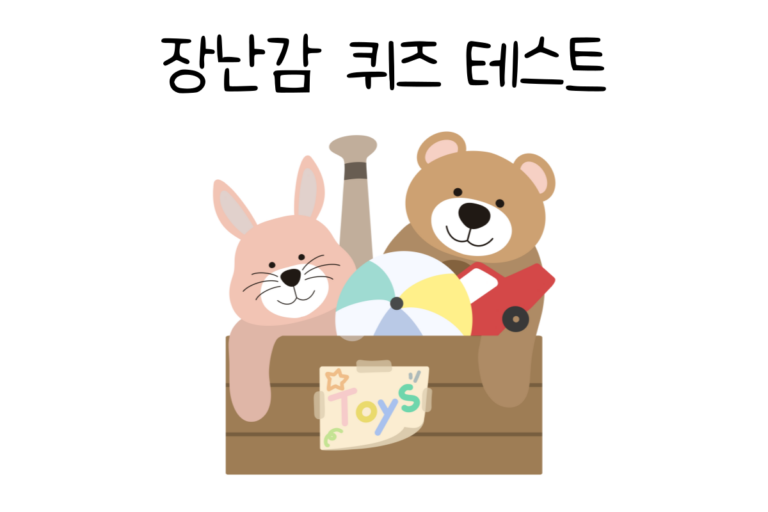 장난감 퀴즈 테스트