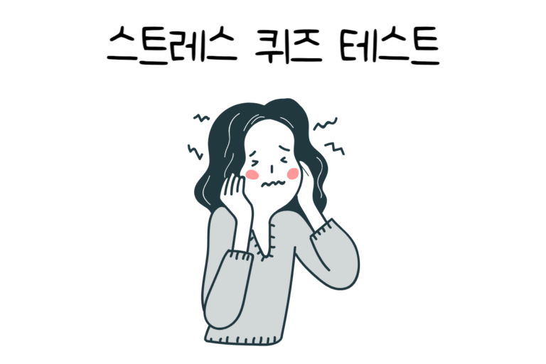 스트레스 퀴즈 테스트