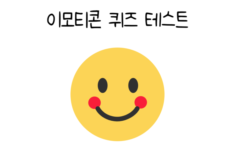 이모티콘 퀴즈 테스트
