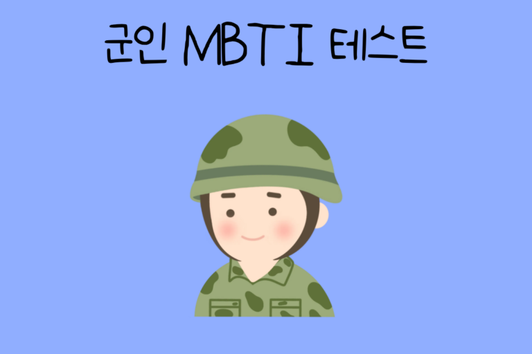군인 MBTI 테스트