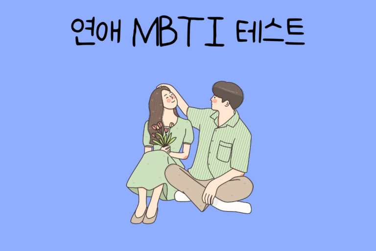 연애 MBTI 테스트