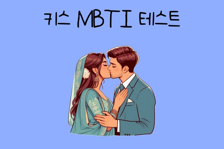 키스 MBTI 테스트