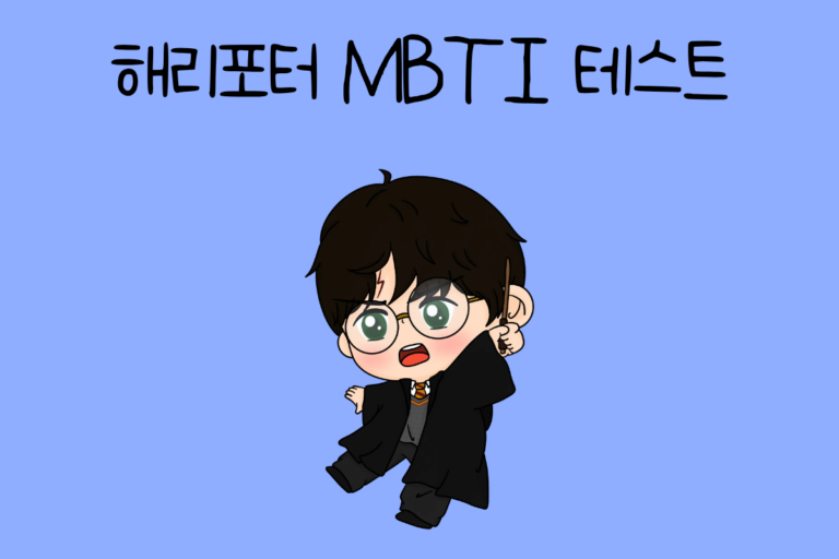 해리포터 MBTI 테스트