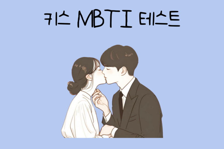 키스 MBTI 테스트