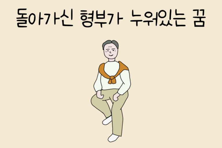돌아가신 형부가 누워있는 꿈 해몽