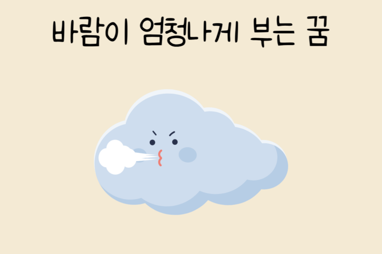 바람이 엄청나게 부는 꿈 해몽