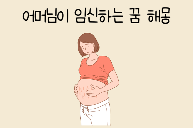 어머님이 임신하는 꿈 해몽