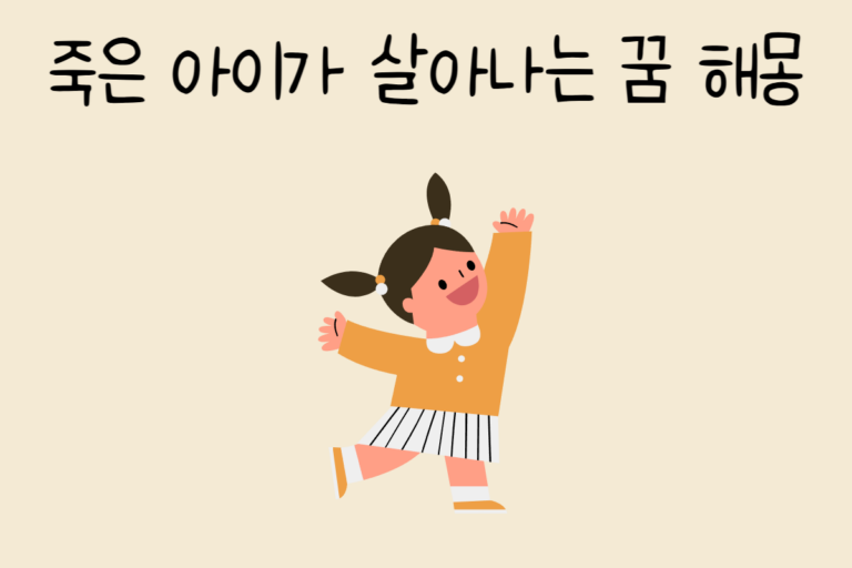 죽은 아이가 살아나는 꿈 해몽
