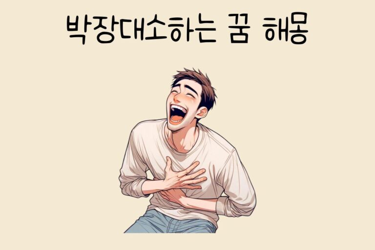 박장대소하는 꿈 해몽
