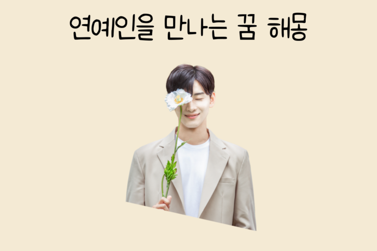 연예인을 만나는 꿈 해몽