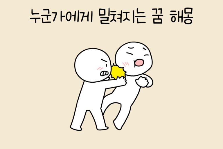 누군가에게 밀쳐지는 꿈 해몽