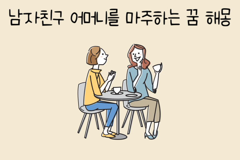 남자친구 어머니를 마주하는 꿈 해몽
