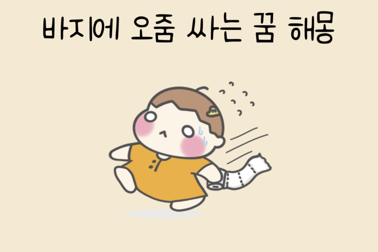 바지에 오줌 싸는 꿈 해몽