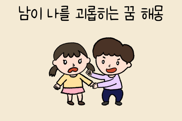 남이 나를 괴롭히는 꿈 해몽